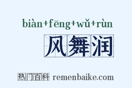 抃风舞润是什么意思的图片